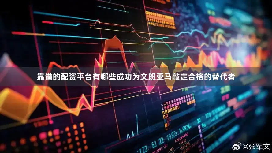 靠谱的配资平台有哪些成功为文班亚马敲定合格的替代者