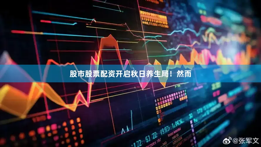 股市股票配资开启秋日养生局！然而