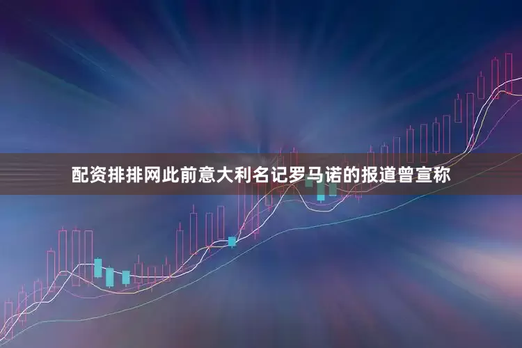 配资排排网此前意大利名记罗马诺的报道曾宣称