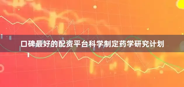 口碑最好的配资平台科学制定药学研究计划