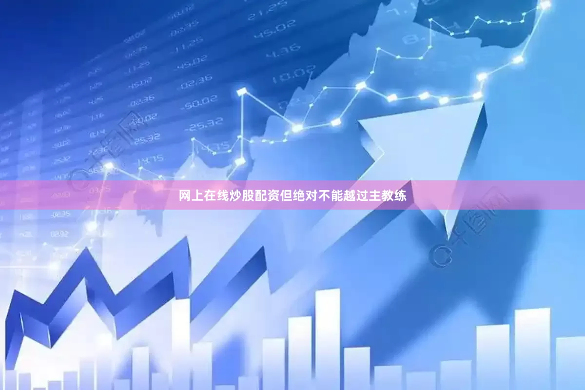 网上在线炒股配资但绝对不能越过主教练