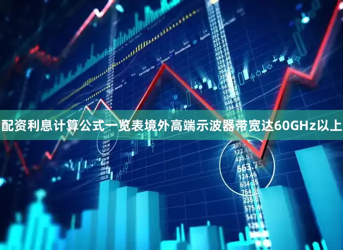 配资利息计算公式一览表境外高端示波器带宽达60GHz以上