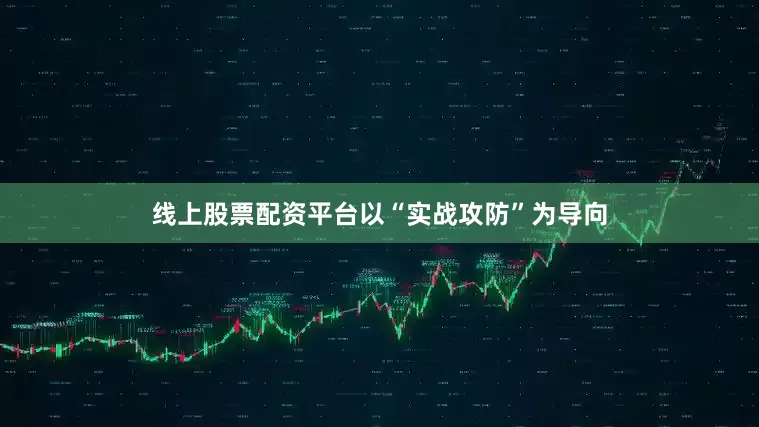 线上股票配资平台以“实战攻防”为导向