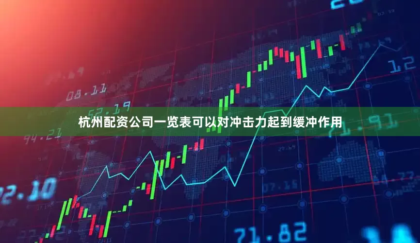 杭州配资公司一览表可以对冲击力起到缓冲作用