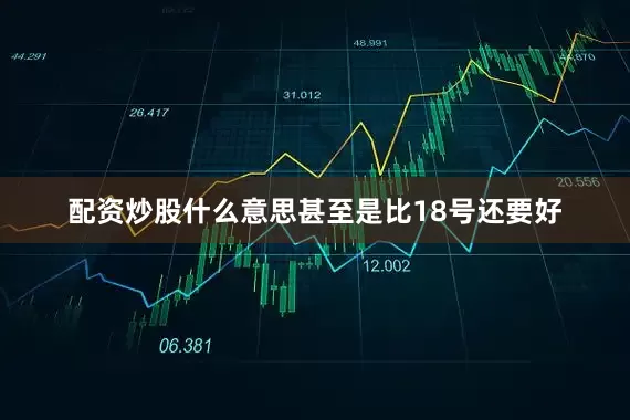 配资炒股什么意思甚至是比18号还要好