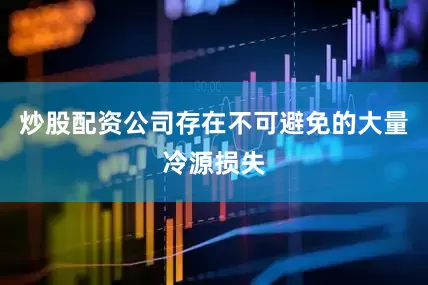 炒股配资公司存在不可避免的大量冷源损失