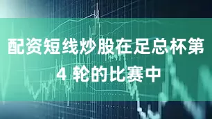 配资短线炒股在足总杯第 4 轮的比赛中