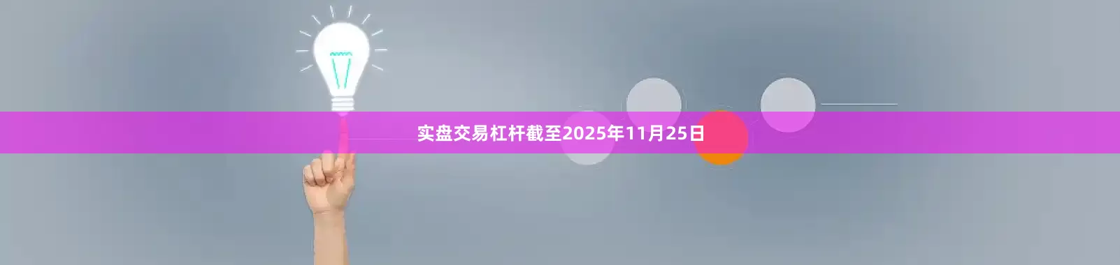 实盘交易杠杆截至2025年11月25日