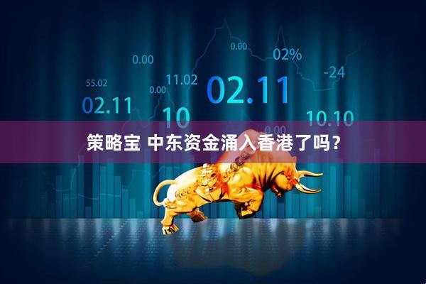 策略宝 中东资金涌入香港了吗?